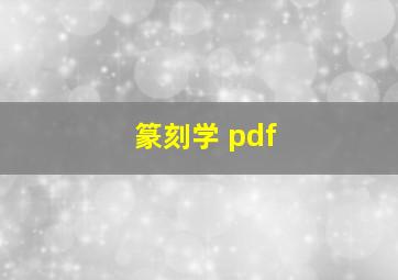 篆刻学 pdf